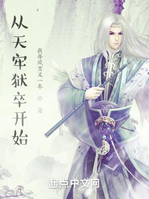 从天牢狱卒开始无防盗