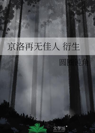 京洛再无佳人全文免费阅读txt