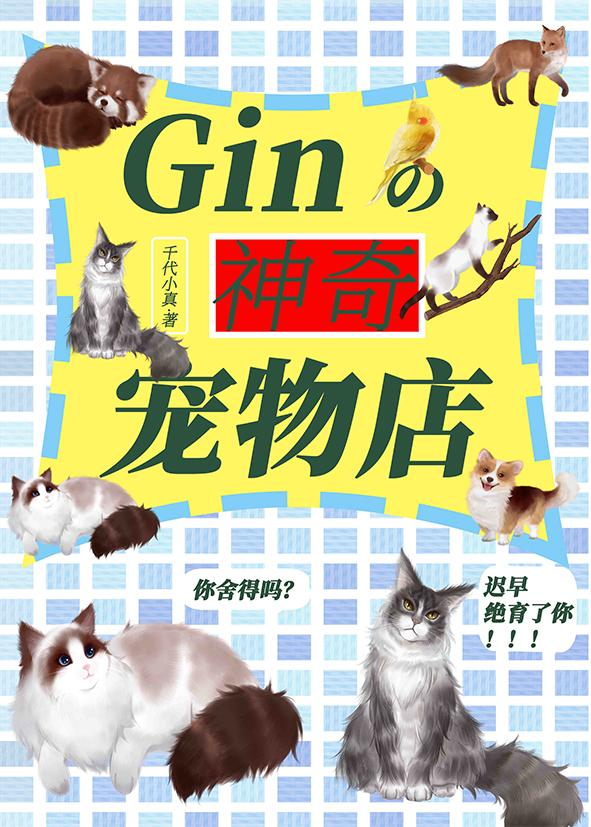 gin的神奇宠物店千代小真