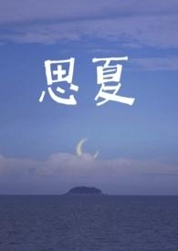 思夏重生全文免费阅读