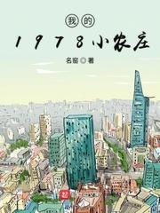 我的1978小农庄 第835章