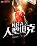 nba之人型坦txt