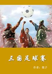 FIFA足球三国