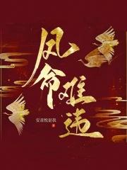 凤命为凰免费完整版