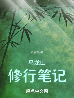 乌龙山修行笔记qq阅读