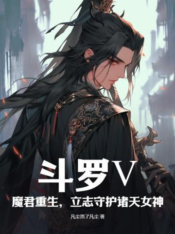 斗罗之魔君女主是谁