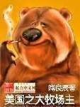 大牧场主TXT免费笔趣阁