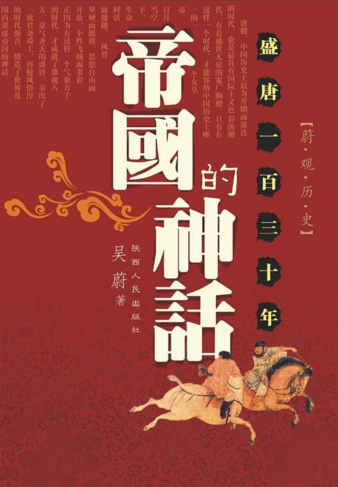 帝国的神话盛唐130年epub