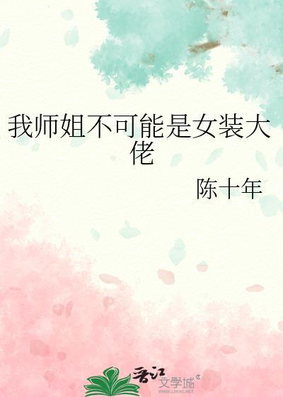 师姐我们不可以你是男的也