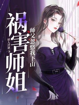 师傅把我赶下山找师姐