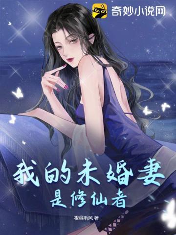 我的未婚妻是修仙者第1集