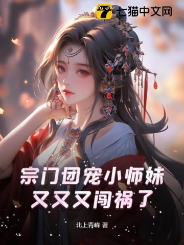 宗门团宠小师妹无敌了