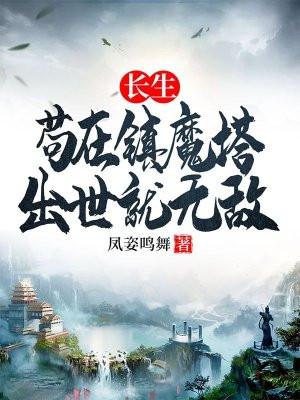 长生荀在镇魔塔出世就无敌