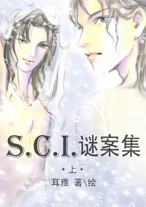 sci谜案集笫三部