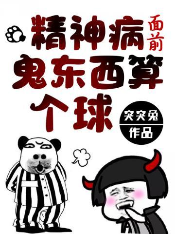 漫画精神病面前鬼东西算个球