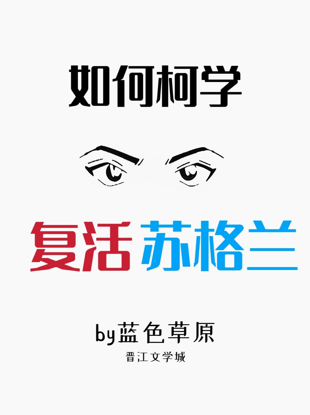 如何柯学复活苏格兰TXT