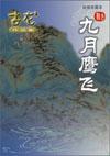 魔教四大天王 九月鹰飞