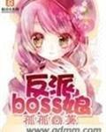 boss 反派