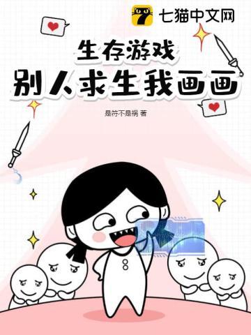 别人求生我画画满免费阅读