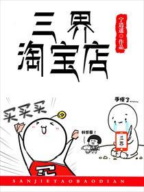 三界淘宝店漫画全集