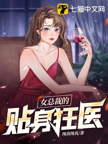 女总裁的贴身神医生