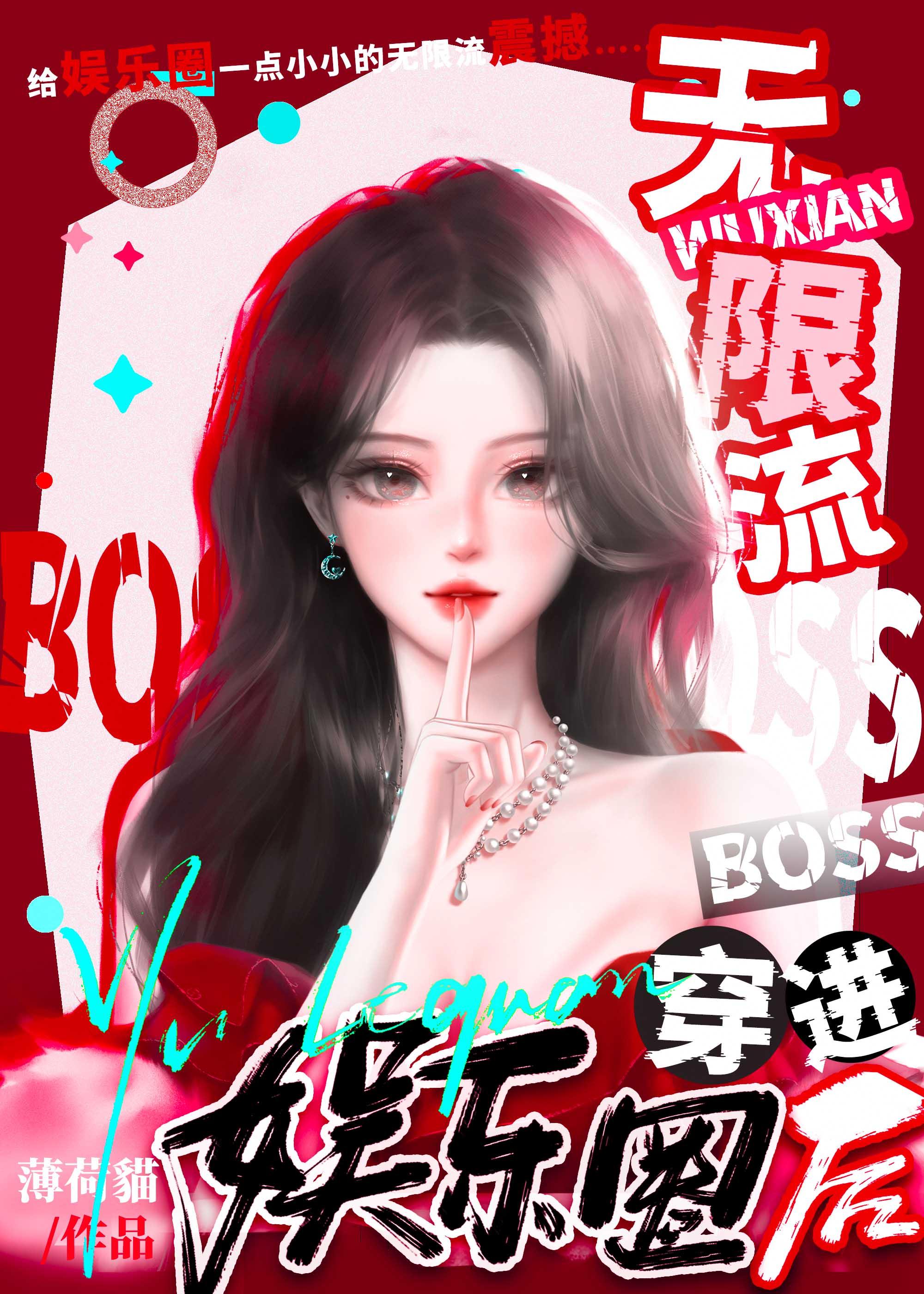 无限流 boss