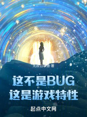 这不是bug这是游戏特性笔趣阁在线