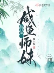 仙门第一咸鱼师妹免费