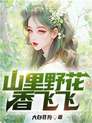 山中野花花的诗句