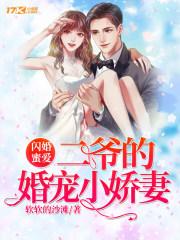 先宠后婚的小娇妻动漫版