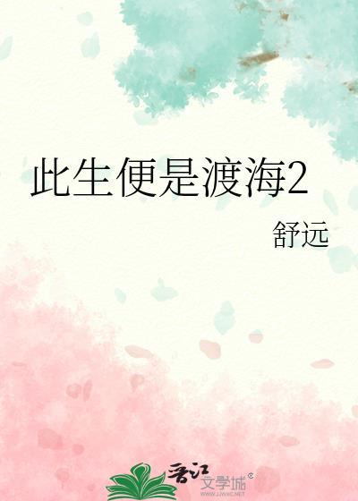 此生便是渡海2全文阅读免费