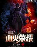 血之荣耀2无限金币版