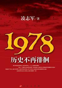 1978历史不再徘徊百度