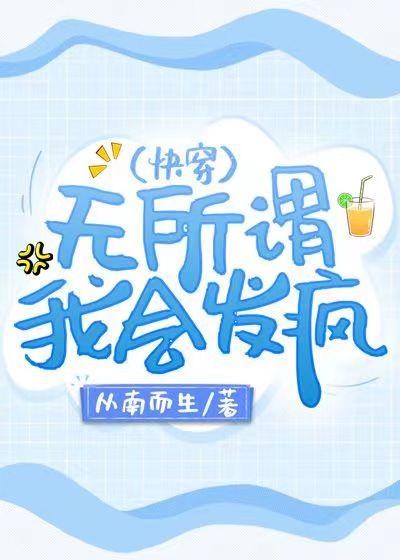 无所谓我会发疯快穿全文免费阅读