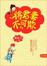 将军妻不可欺漫画免费下拉式奇妙漫画