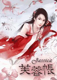 芙蓉帐jassia免费全文阅读