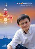 马云关于创业的人生感悟句子