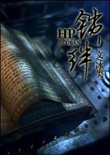 hp之锁绊(2010-09-17)