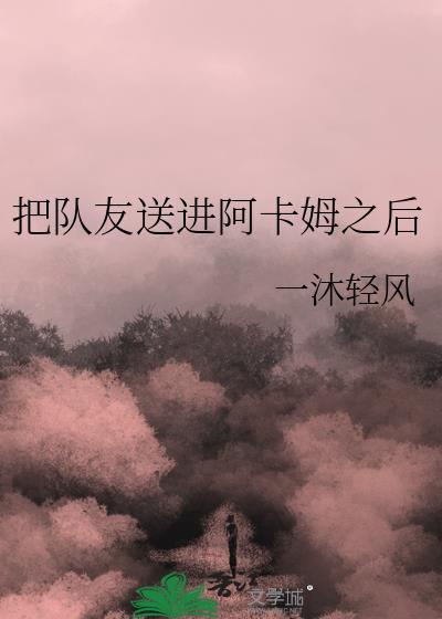 把队友送进阿卡姆之后怎么玩