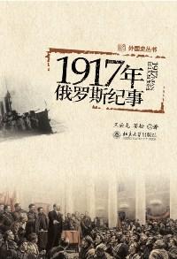 1917年俄罗斯纪事书籍