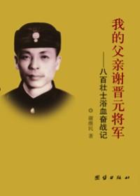 我的父亲谢晋元将军汤医官