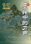 风铃中的刀声主要内容概括