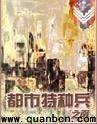 都市特种兵任天有声雷鸣播讲