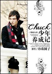 (绯闻女孩)Chuck 少年养成记 珍珠圆子