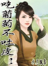 吃葡萄不吐皮txt