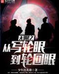 无线之从写轮眼到轮回眼