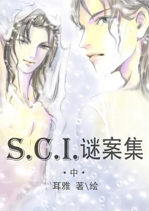 sci谜案集1至5部