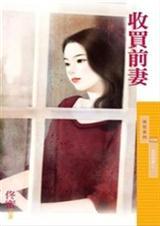 收买前妻作者子纹