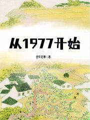 从1977开始周林