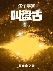 盘古创造了地球还是宇宙